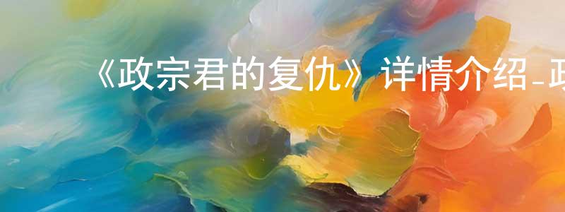 曾德琴的动漫综艺大全,《政宗君的复仇》详情介绍_政宗君的复仇已完结在线观看_政宗君的复仇迅雷下载_日漫